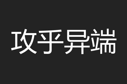攻乎异端