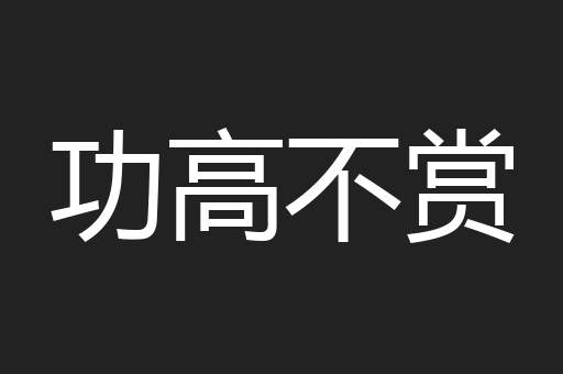 功高不赏