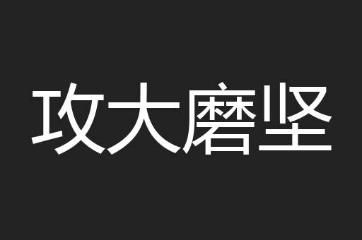 攻大磨坚