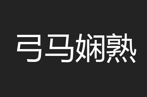 弓马娴熟