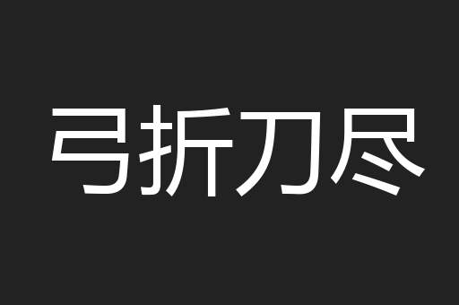 弓折刀尽