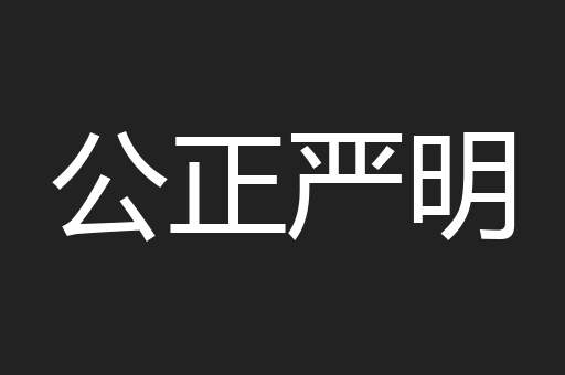 公正严明