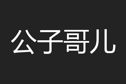 公子哥儿