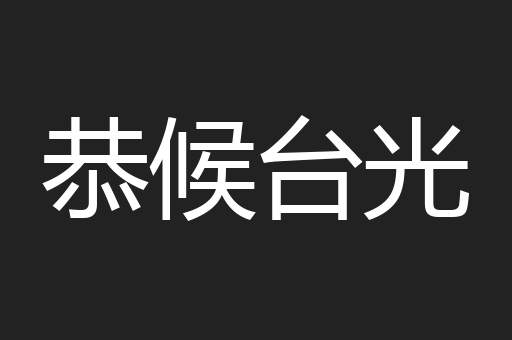 恭候台光