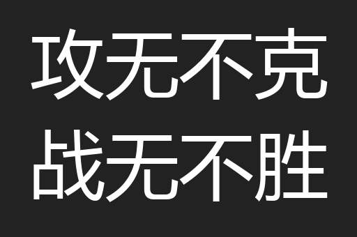 攻无不克战无不胜