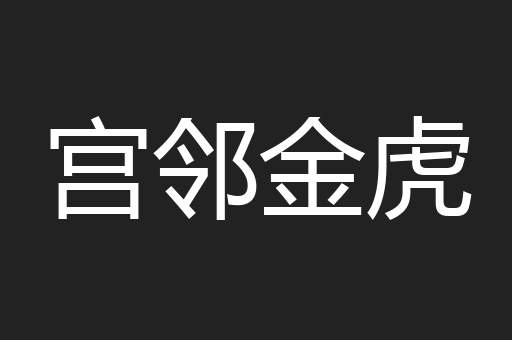 宫邻金虎