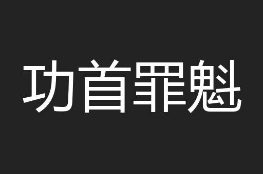 功首罪魁