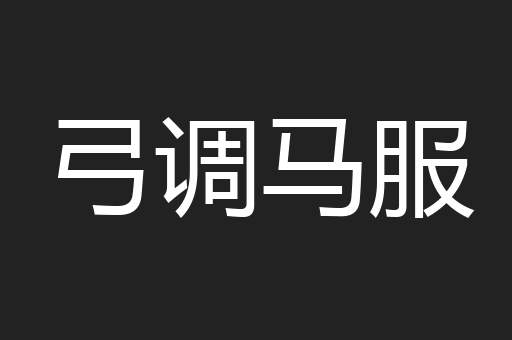 弓调马服