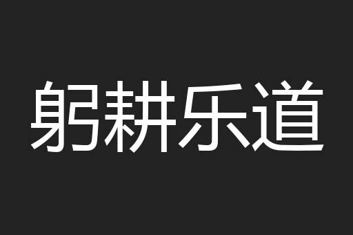 躬耕乐道