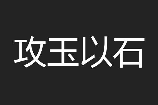 攻玉以石