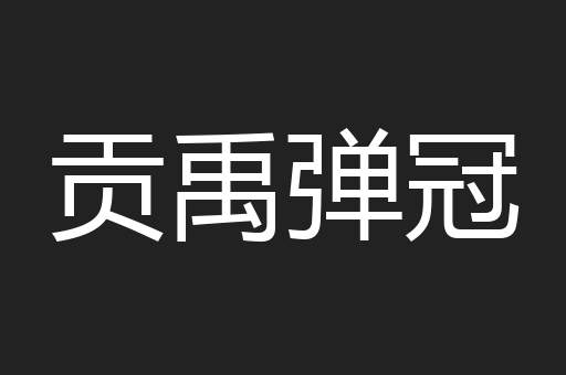 贡禹弹冠