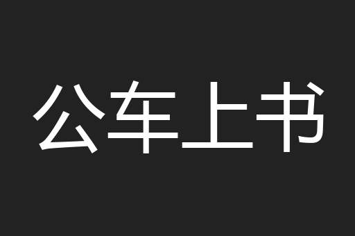 公车上书
