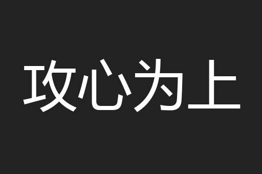 攻心为上