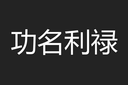 功名利禄