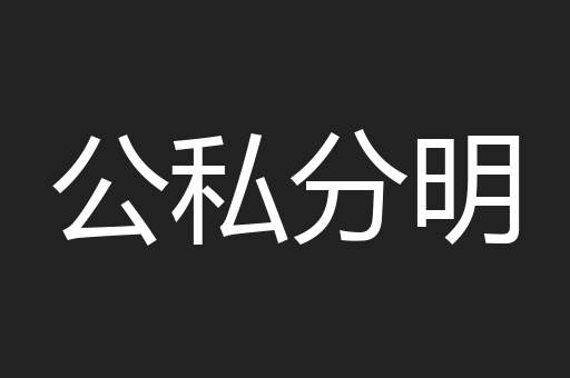 公私分明
