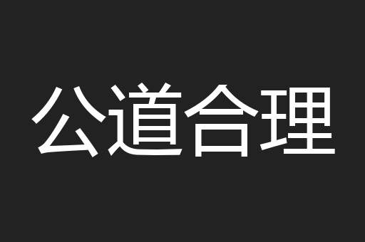 公道合理