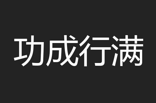 功成行满