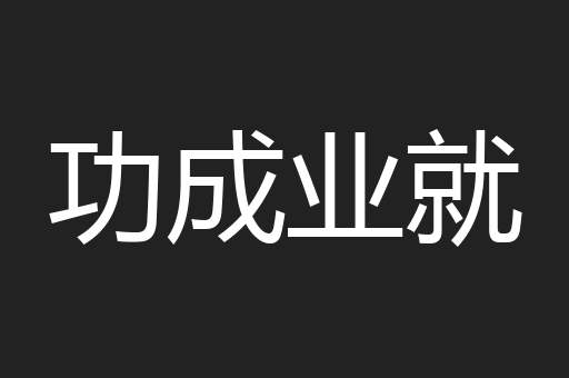 功成业就
