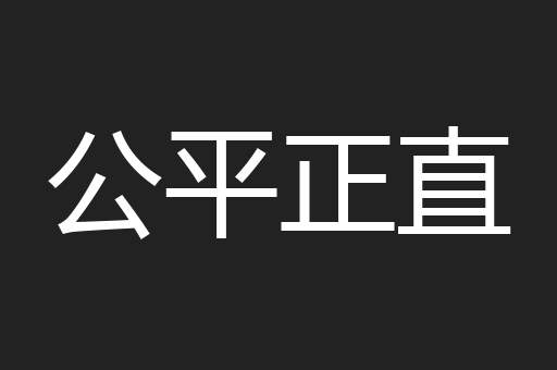 公平正直