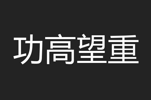 功高望重