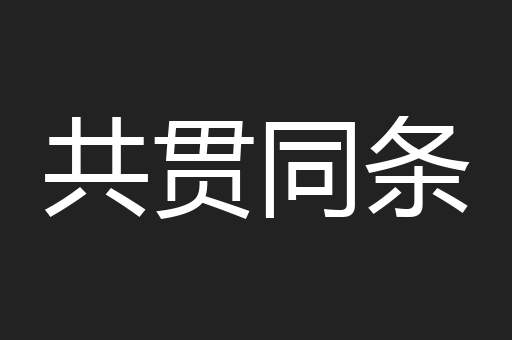 共贯同条