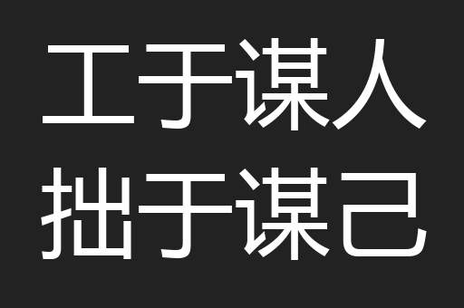 工于谋人拙于谋己