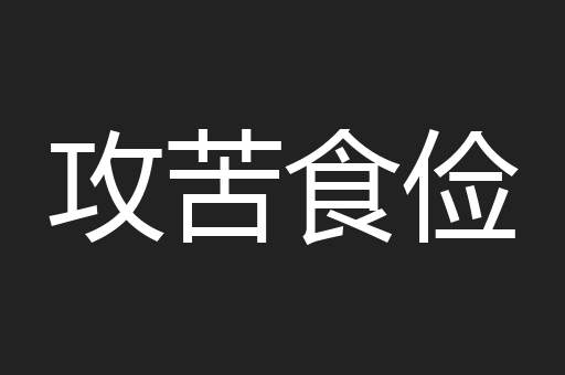 攻苦食俭