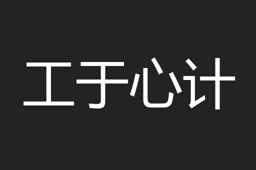 工于心计