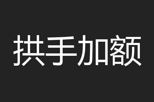 拱手加额