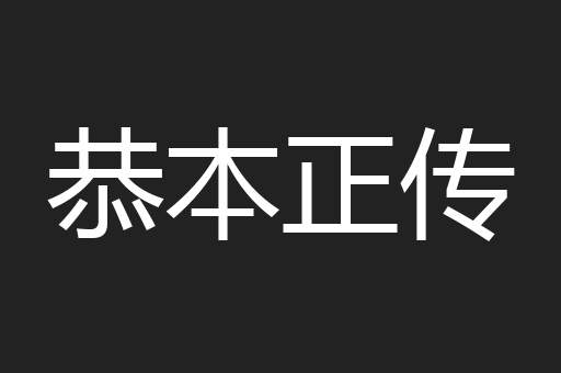 恭本正传