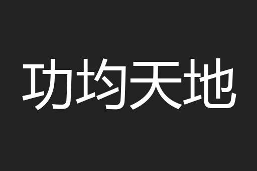 功均天地