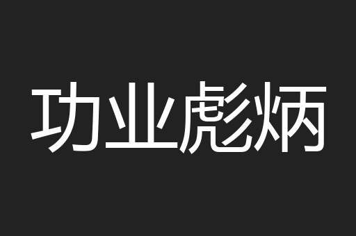 功业彪炳