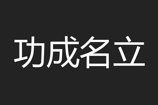 功成名立