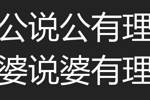 公说公有理婆说婆有理
