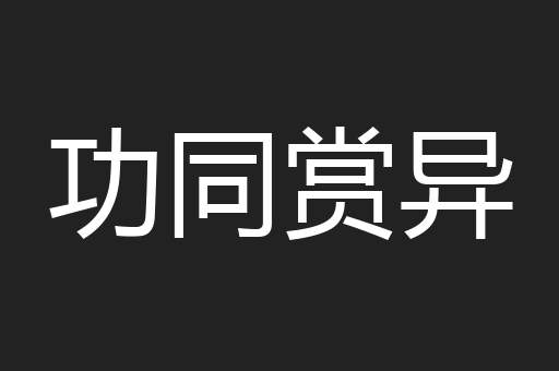 功同赏异