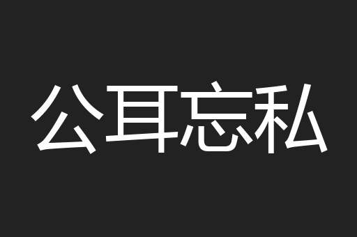 公耳忘私