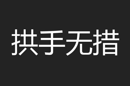 拱手无措