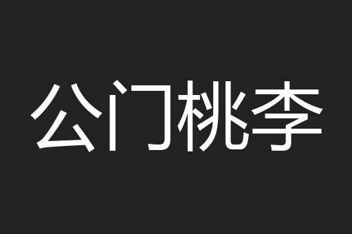 公门桃李