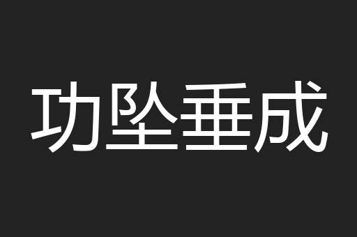 功坠垂成