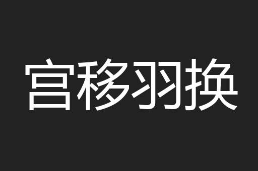 宫移羽换