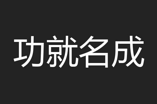 功就名成