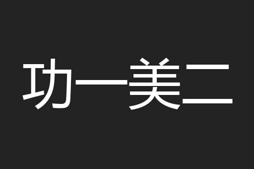 功一美二