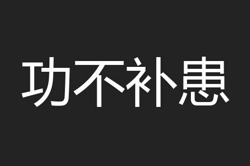功不补患
