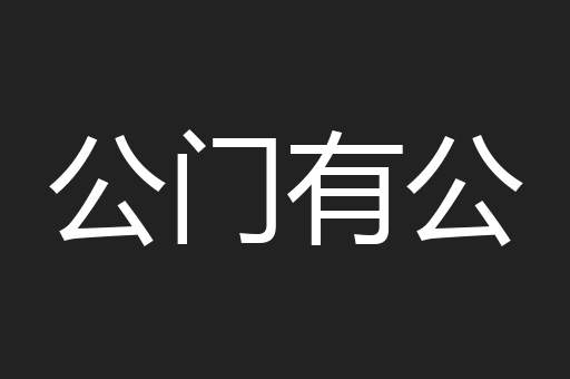 公门有公