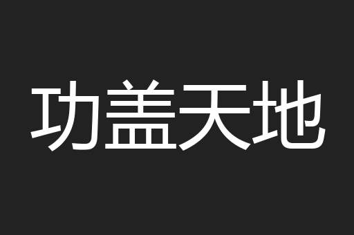 功盖天地