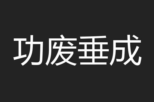功废垂成