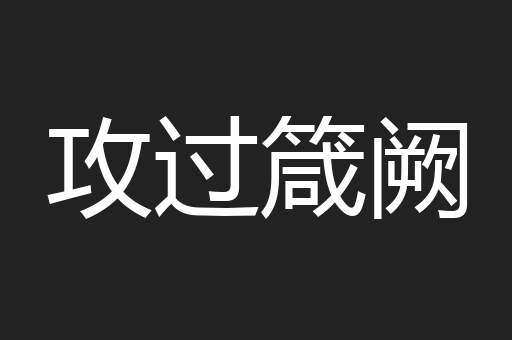 攻过箴阙