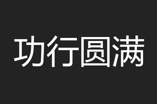 功行圆满