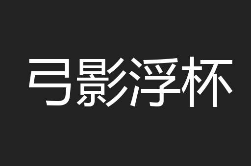 弓影浮杯