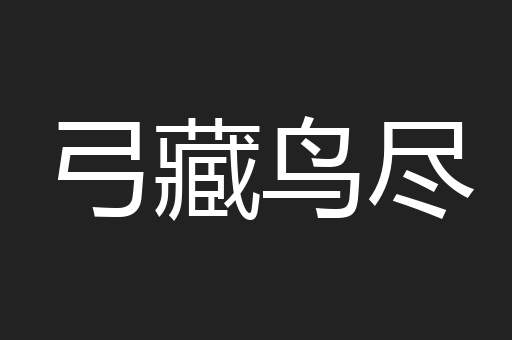 弓藏鸟尽